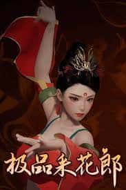 极品采花郎v1.3.1,最新,官方中文游戏封面